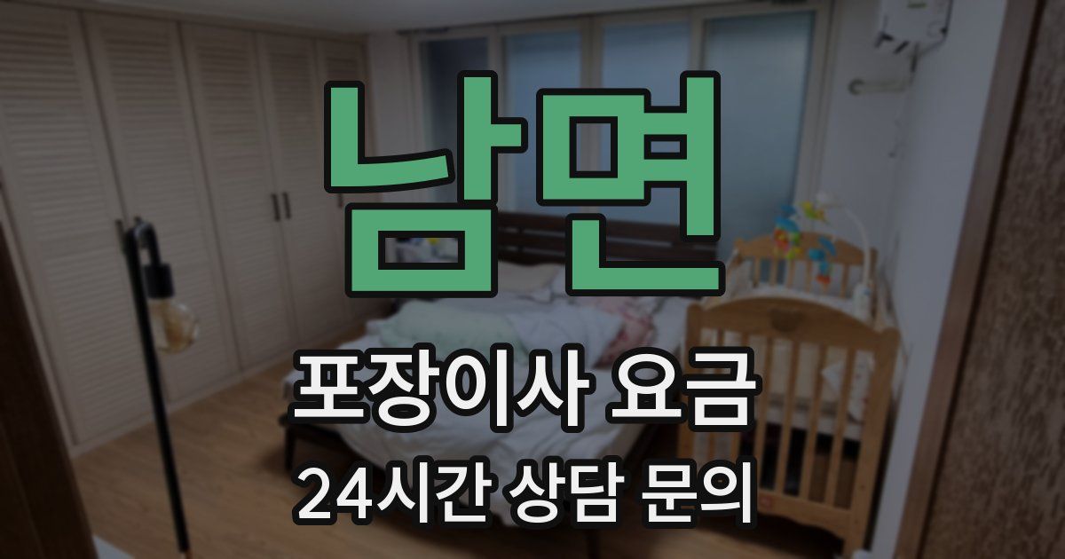 남면 포장이사 요금