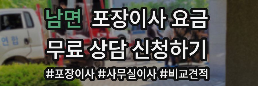 남면 포장이사 요금