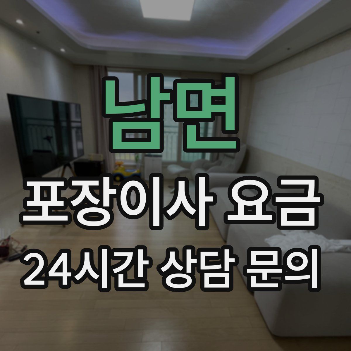 남면 포장이사 요금