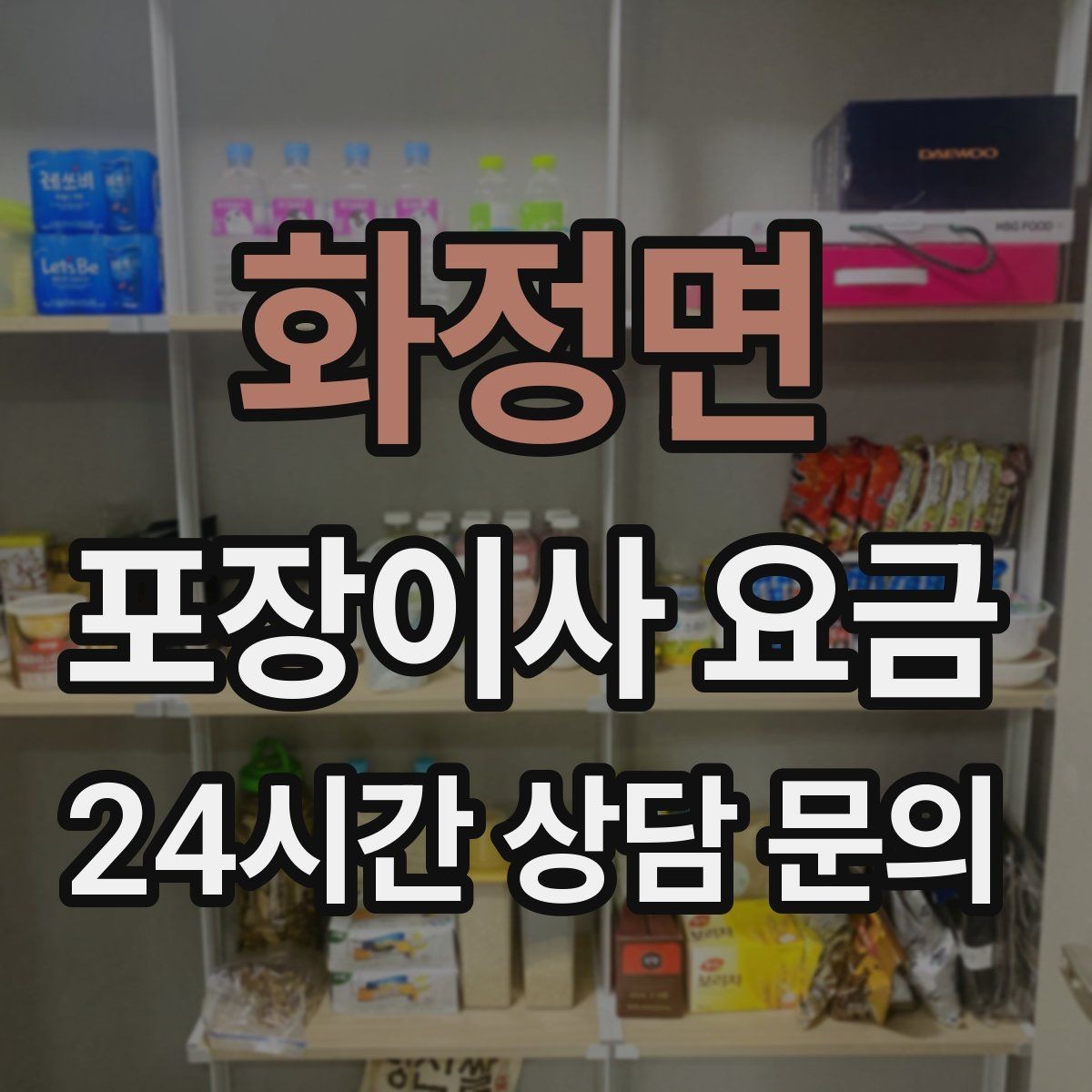 화정면 포장이사 요금 날씨 변수가 작업에 미치는 영향