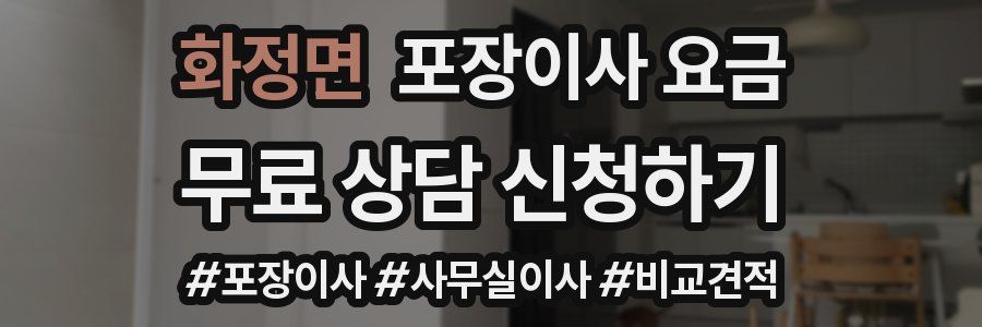 화정면 포장이사 요금