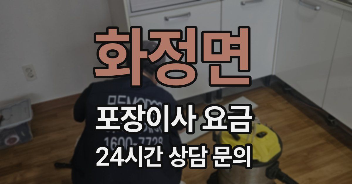 화정면 포장이사 요금