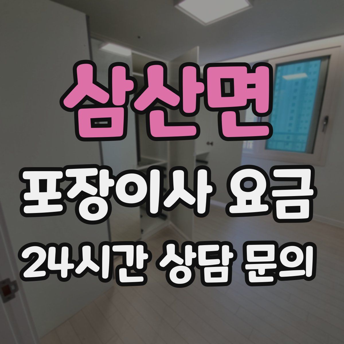 삼산면 포장이사 요금