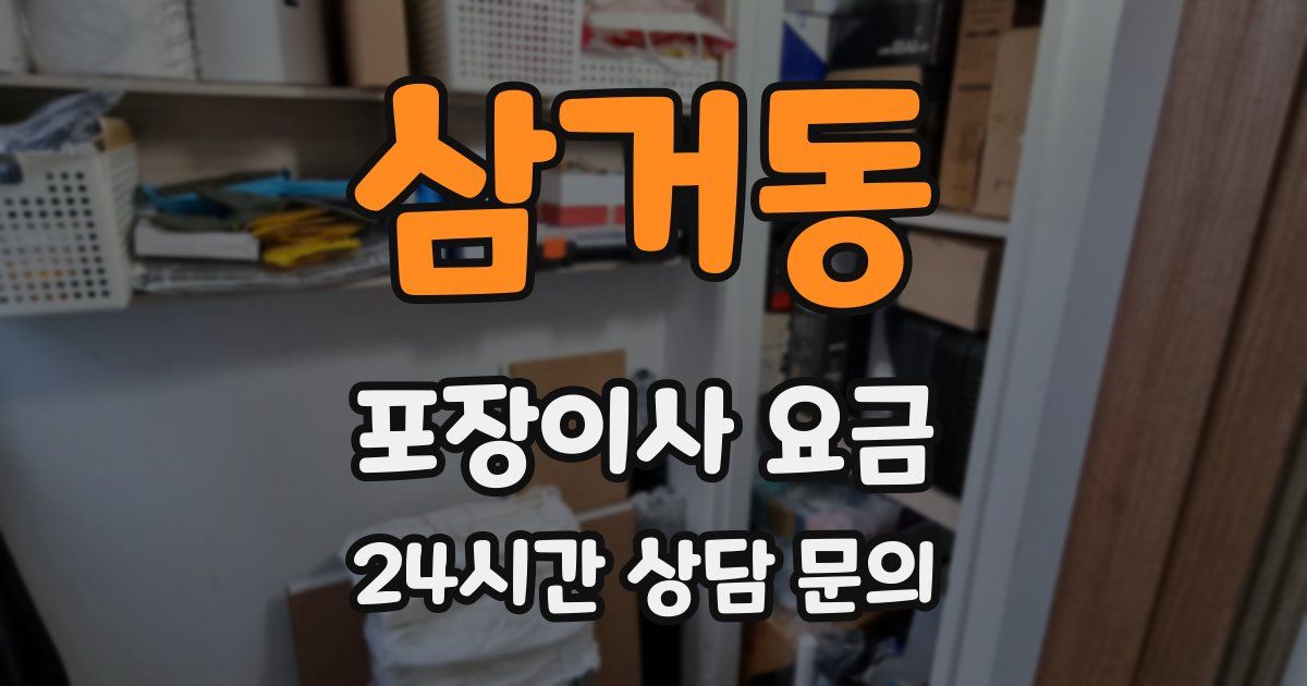 삼거동 포장이사 요금