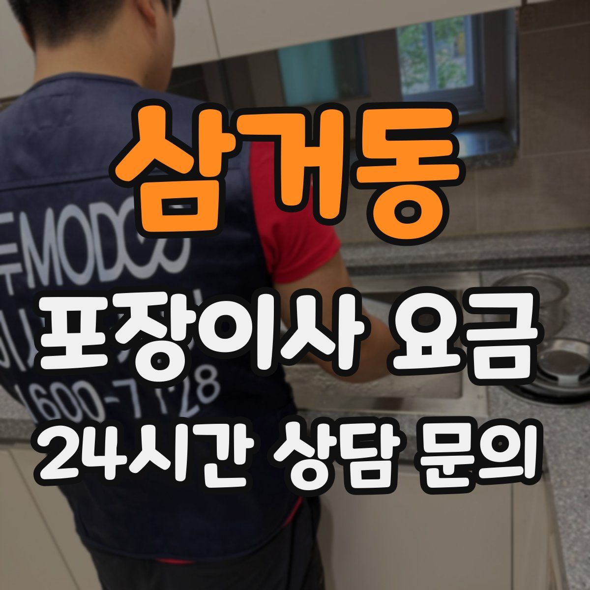 삼거동 포장이사 요금