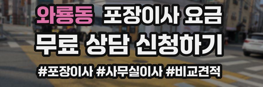 와룡동 포장이사 요금