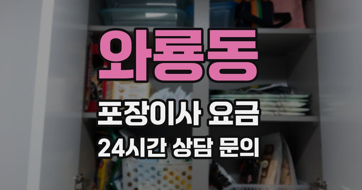 와룡동 포장이사 요금