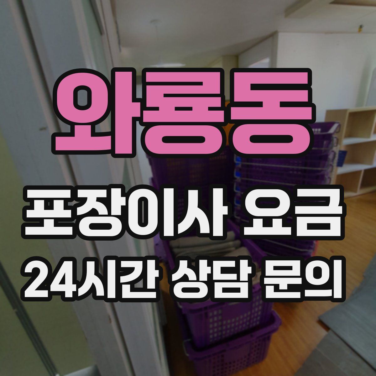 와룡동 포장이사 요금