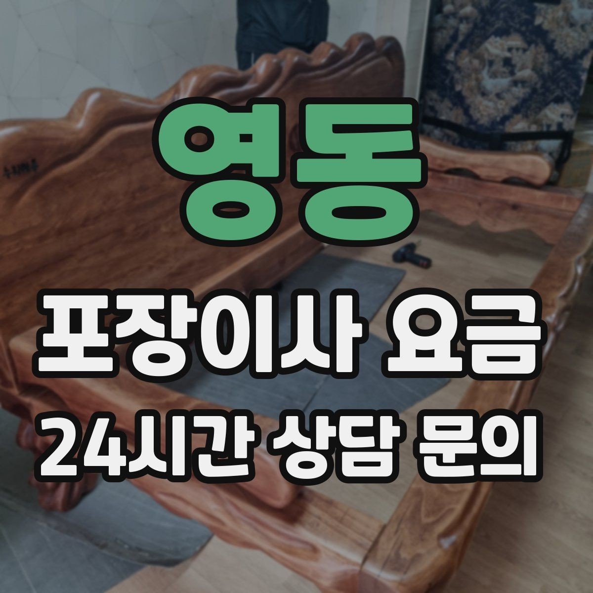 영동 포장이사 요금 포장이사 서비스 범위를 정확히 정리