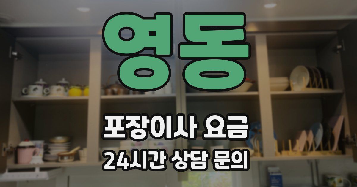 영동 포장이사 요금
