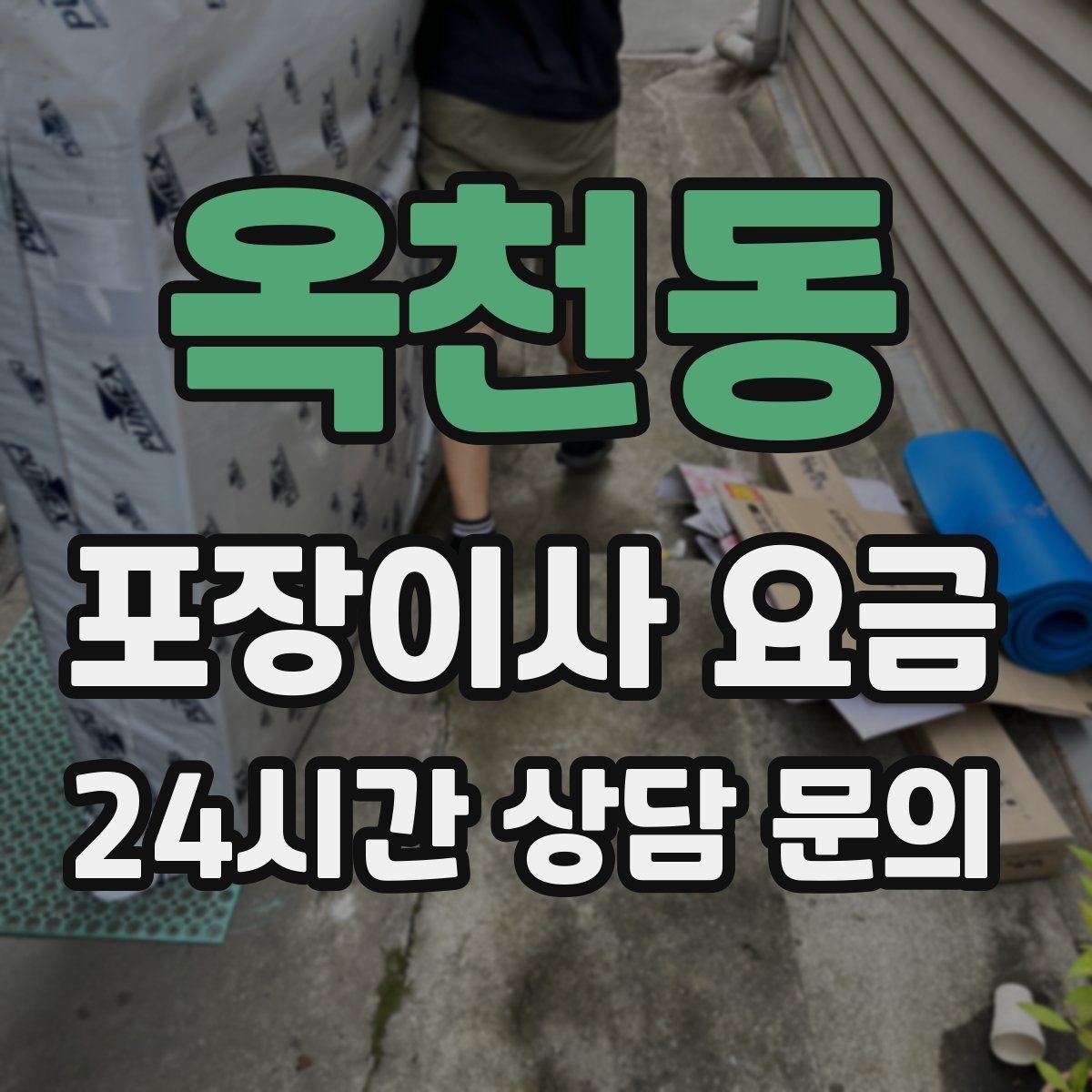 옥천동 포장이사 요금 가전 위치를 미리 정하면 편한 이유