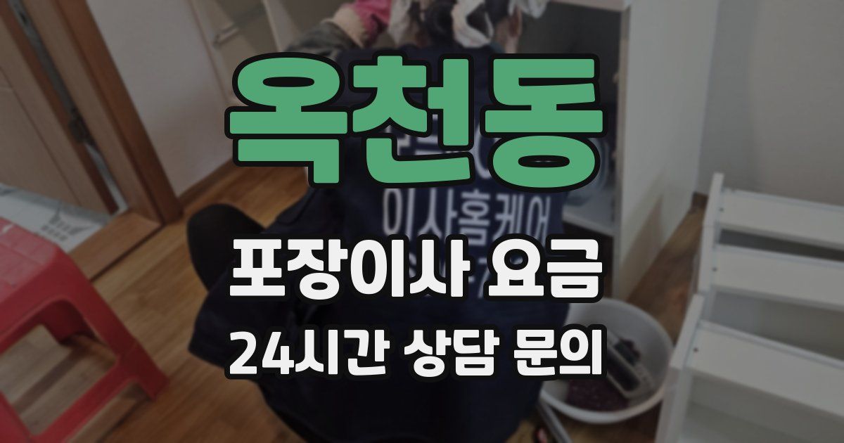 옥천동 포장이사 요금