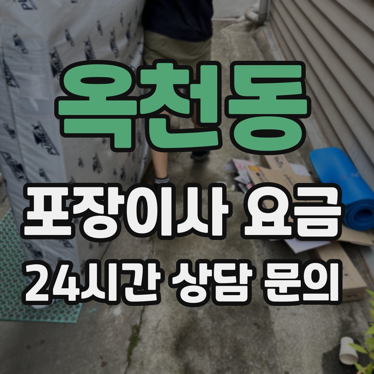 옥천동 포장이사 요금