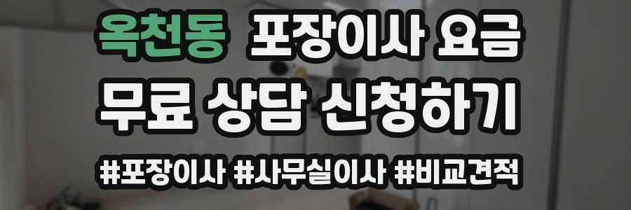 옥천동 포장이사 요금