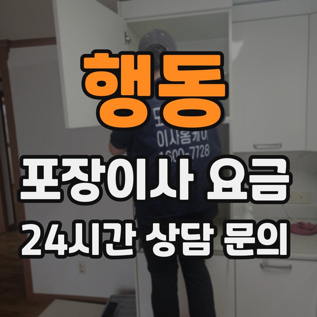 행동 포장이사 요금