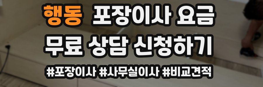 행동 포장이사 요금