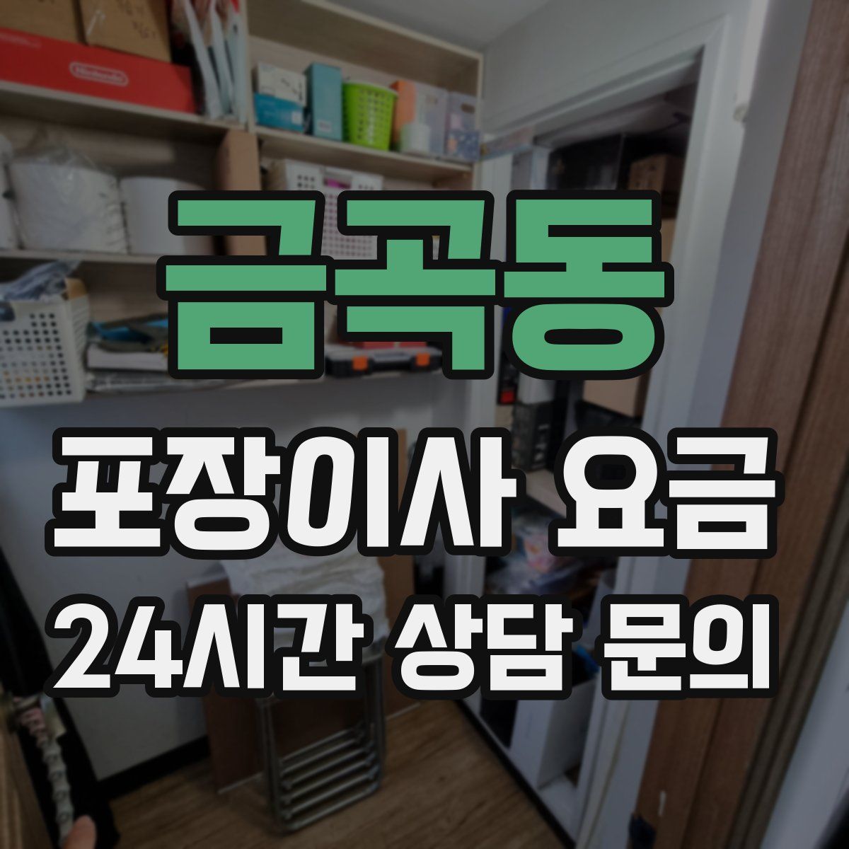 금곡동 포장이사 요금