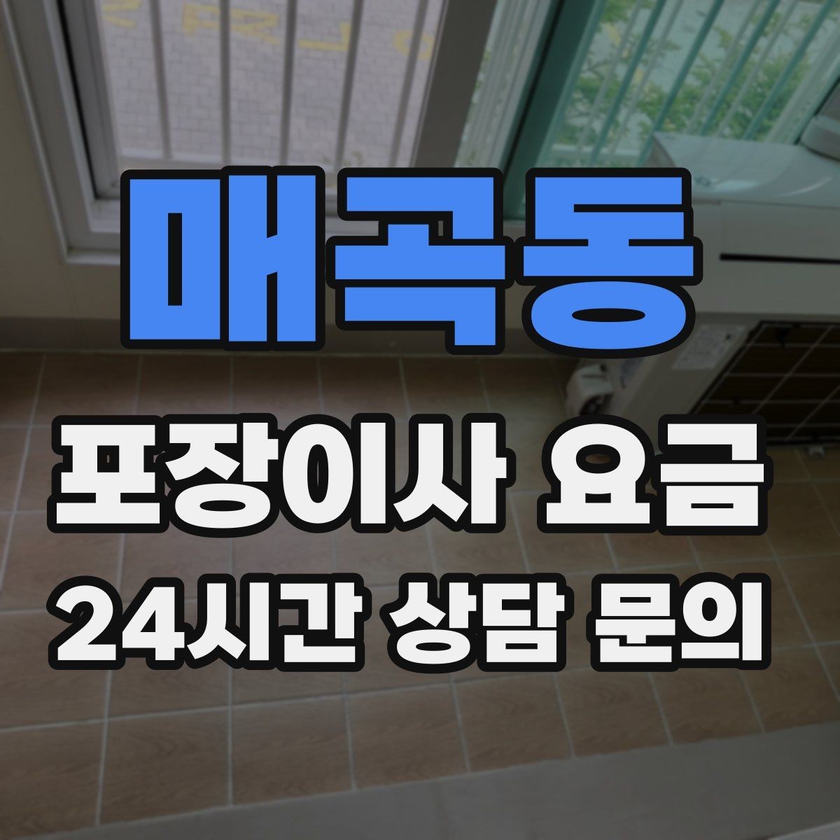 매곡동 포장이사 요금 현관 폭이 좁을 때 생기는 변수