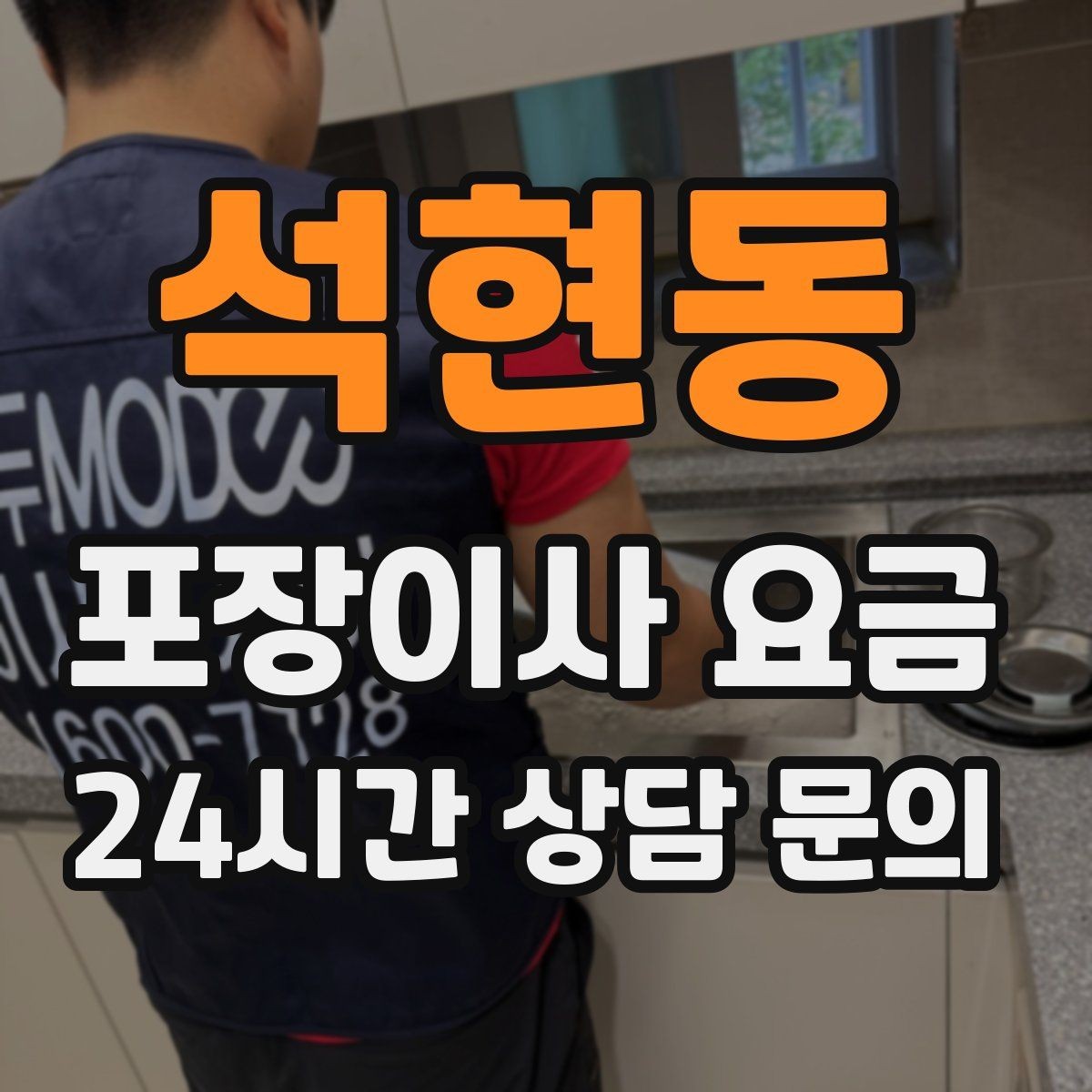 석현동 포장이사 요금 보상 기준이 애매할 때 확인 질문