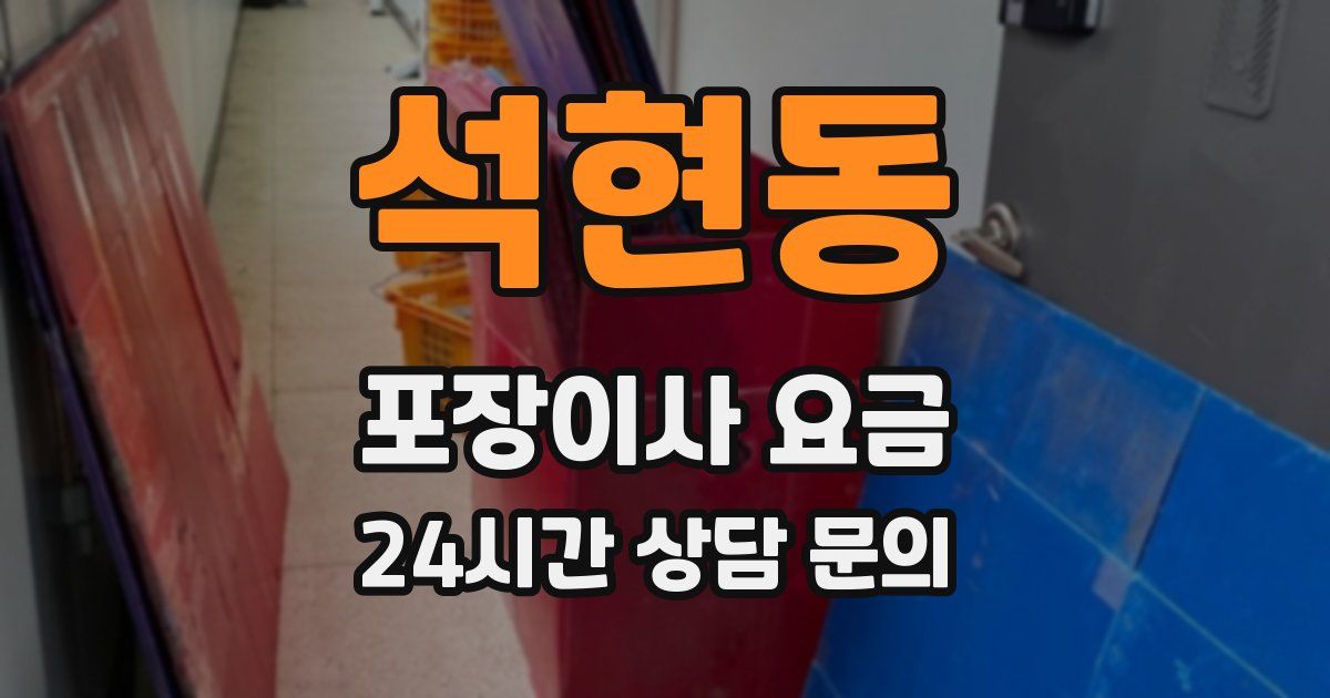 석현동 포장이사 요금
