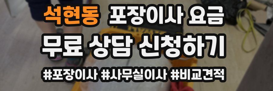석현동 포장이사 요금