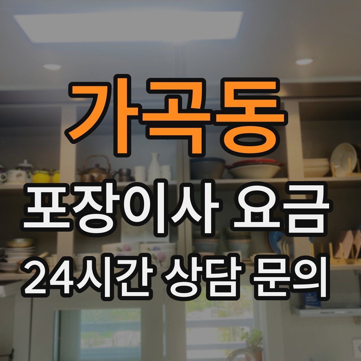 가곡동 포장이사 요금 김치냉장고 위치 이동이 까다로운 이유