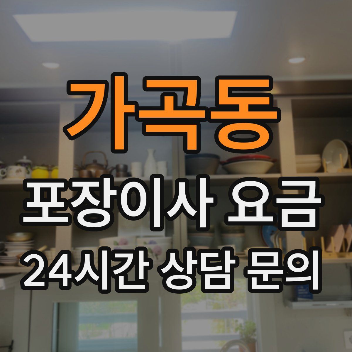 가곡동 포장이사 요금