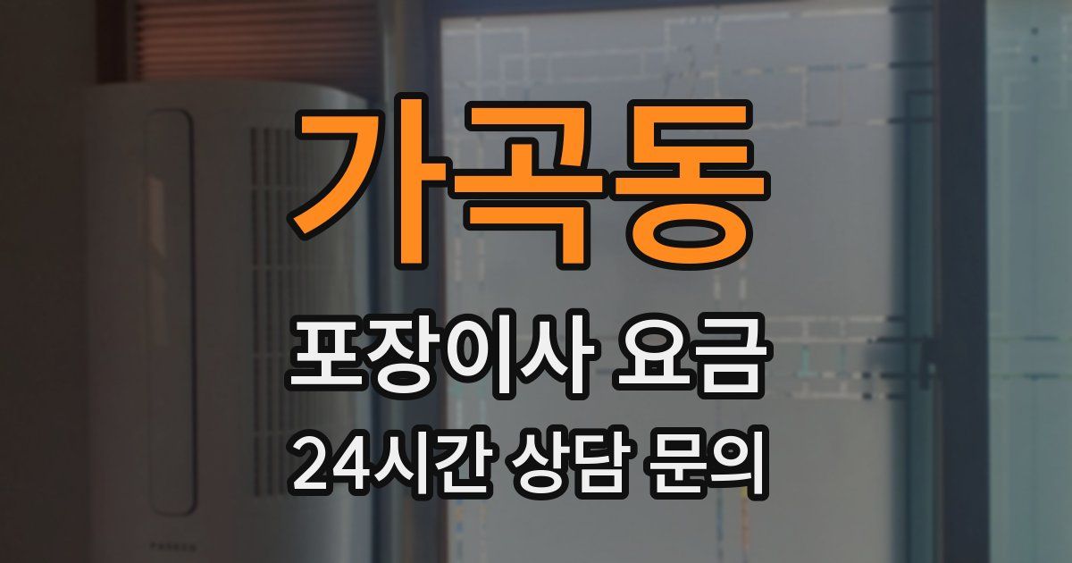 가곡동 포장이사 요금