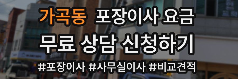 가곡동 포장이사 요금