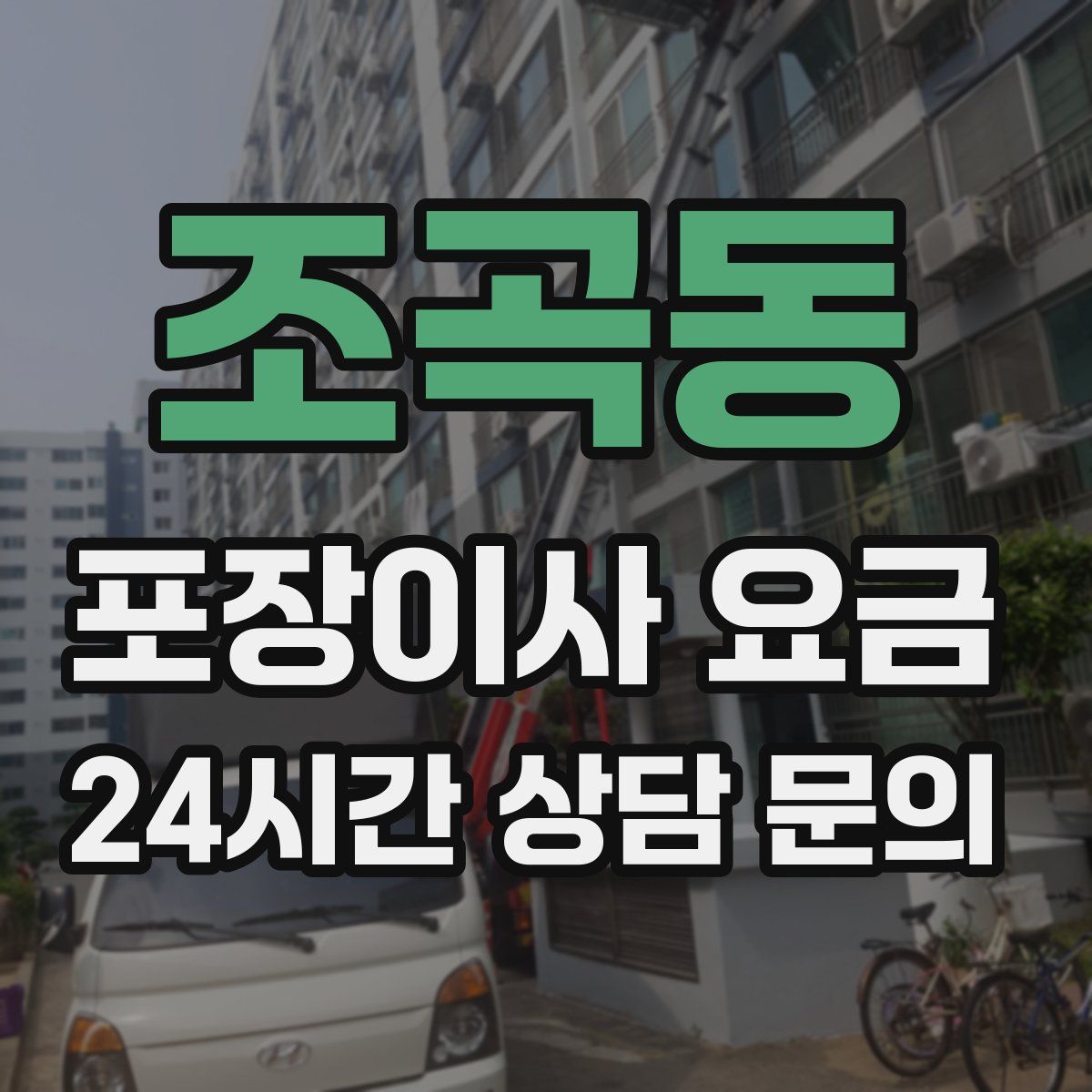 조곡동 포장이사 요금