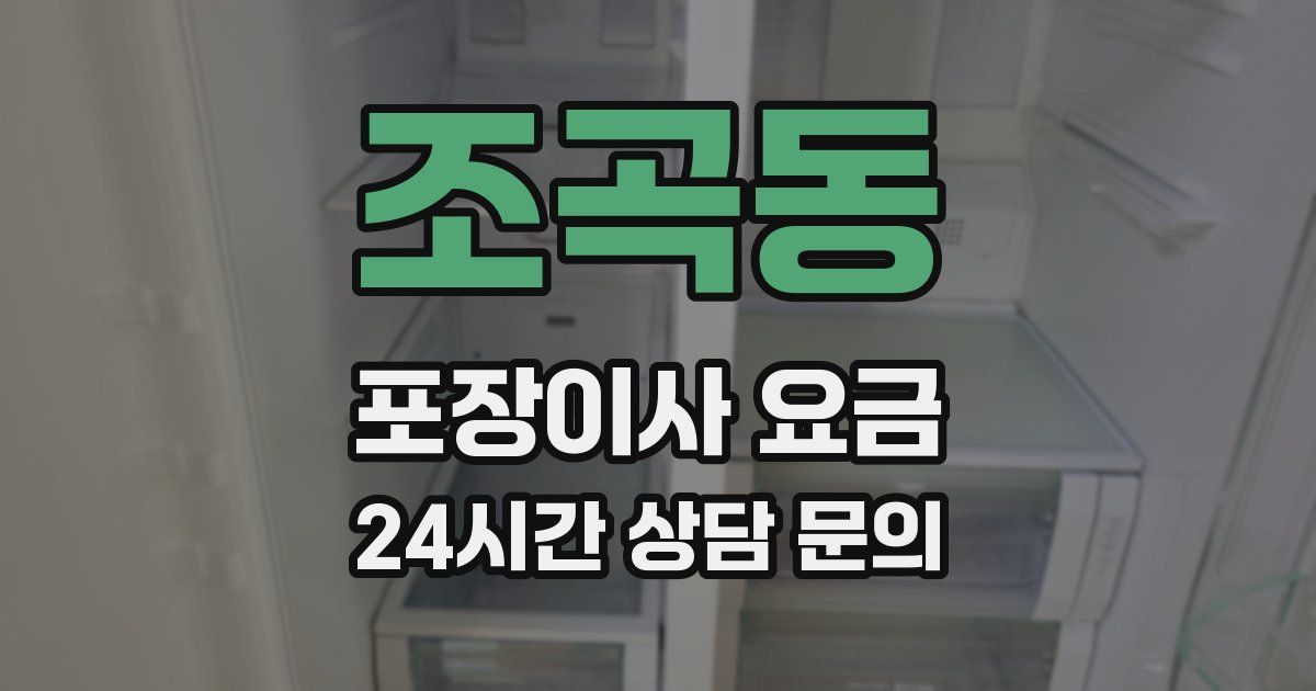 조곡동 포장이사 요금