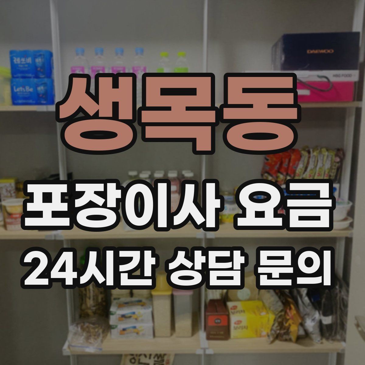 생목동 포장이사 요금 고층 이사에서 사다리차를 고려하는 기준
