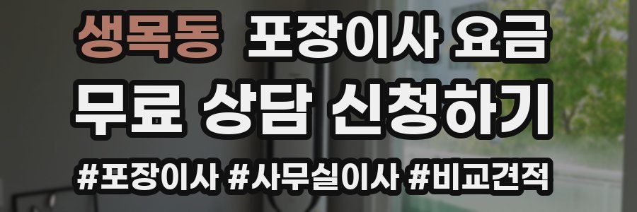 생목동 포장이사 요금