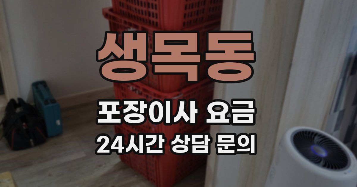 생목동 포장이사 요금