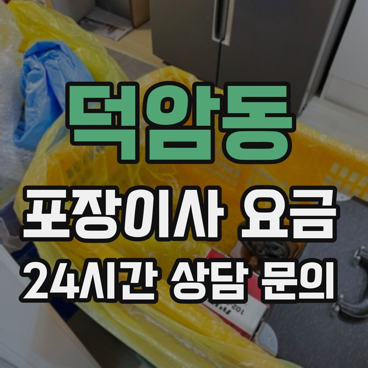 덕암동 포장이사 요금