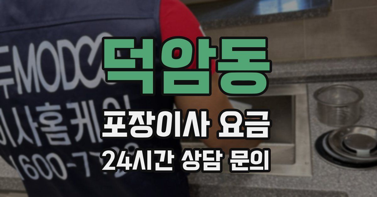 덕암동 포장이사 요금