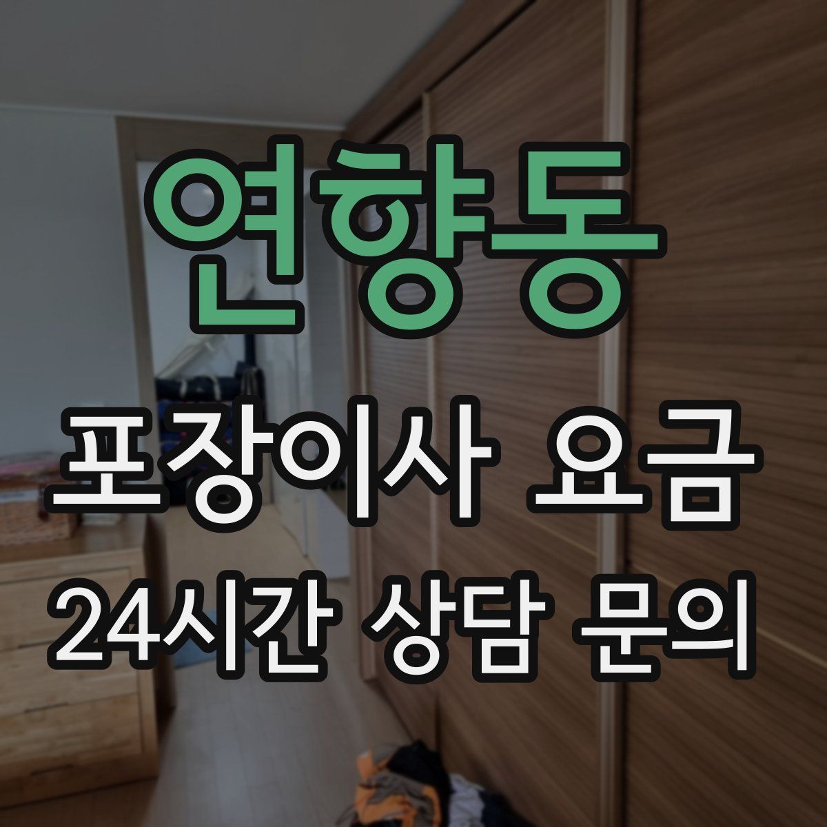 연향동 포장이사 요금