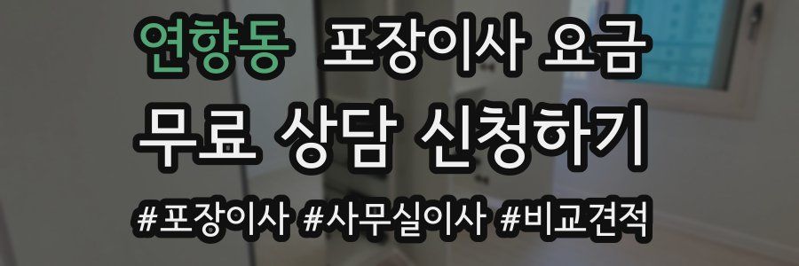 연향동 포장이사 요금