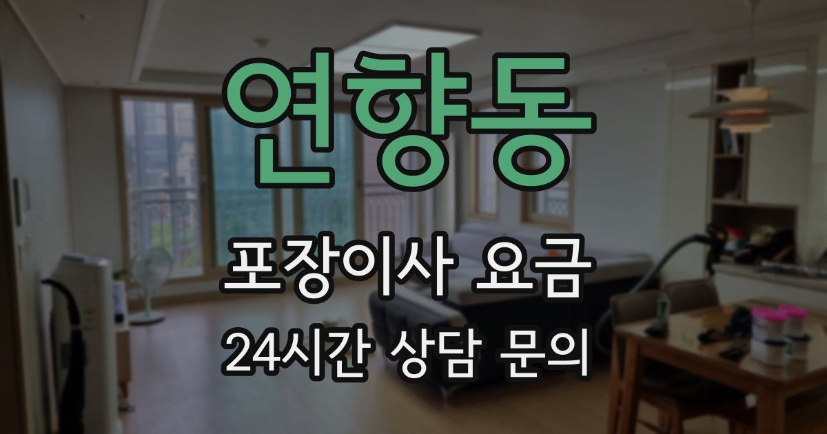 연향동 포장이사 요금