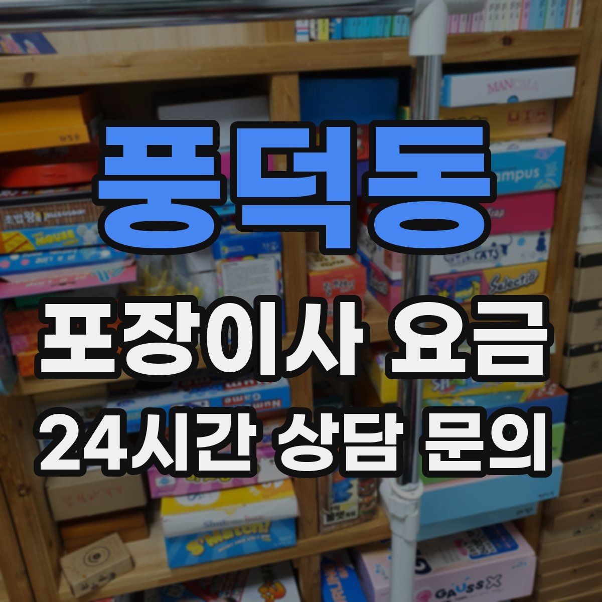 풍덕동 포장이사 요금 현장 안내를 잘하면 작업이 빨라지는 이유
