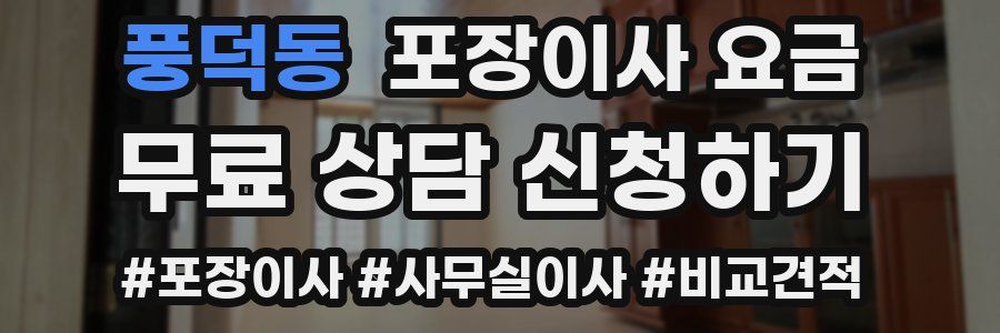 풍덕동 포장이사 요금