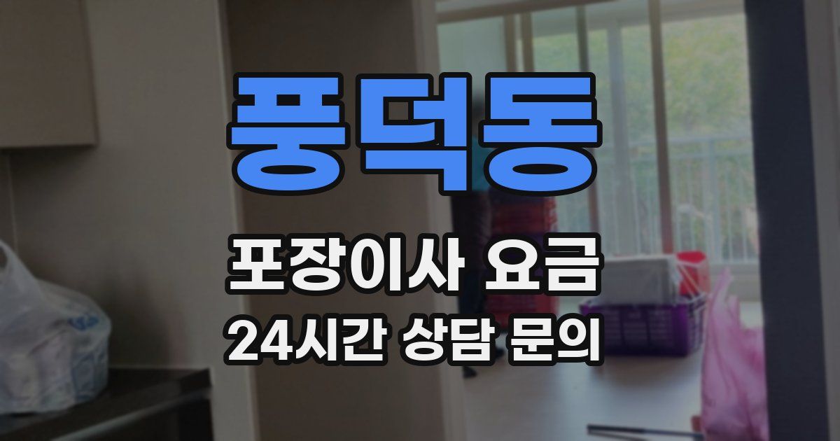 풍덕동 포장이사 요금