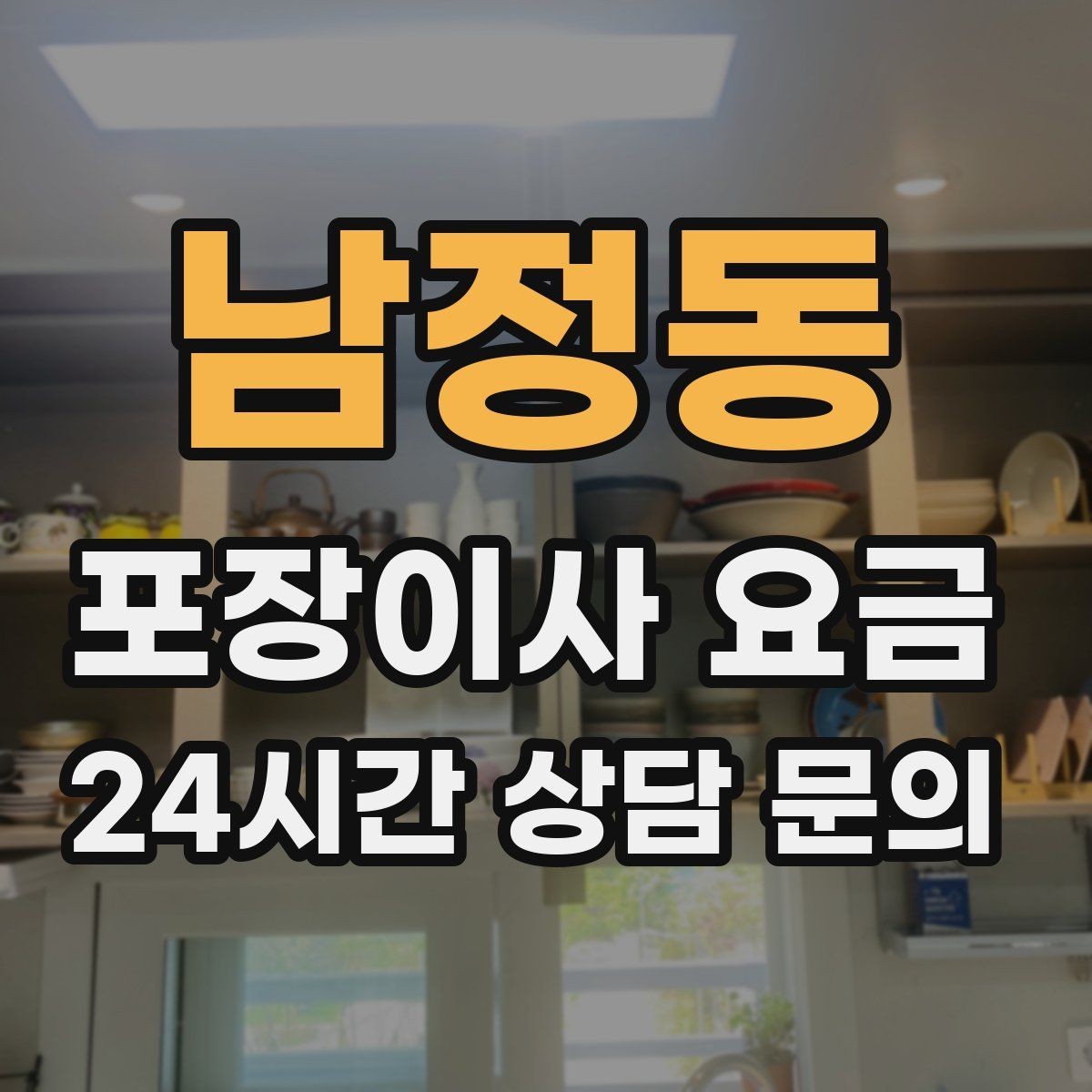 남정동 포장이사 요금 단독주택 마당 동선이 변수인 이유