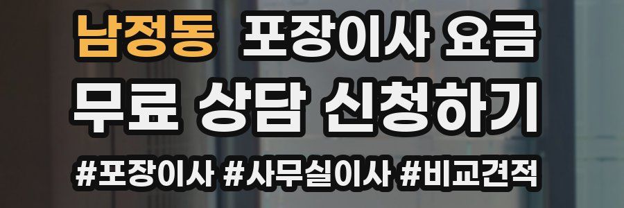남정동 포장이사 요금
