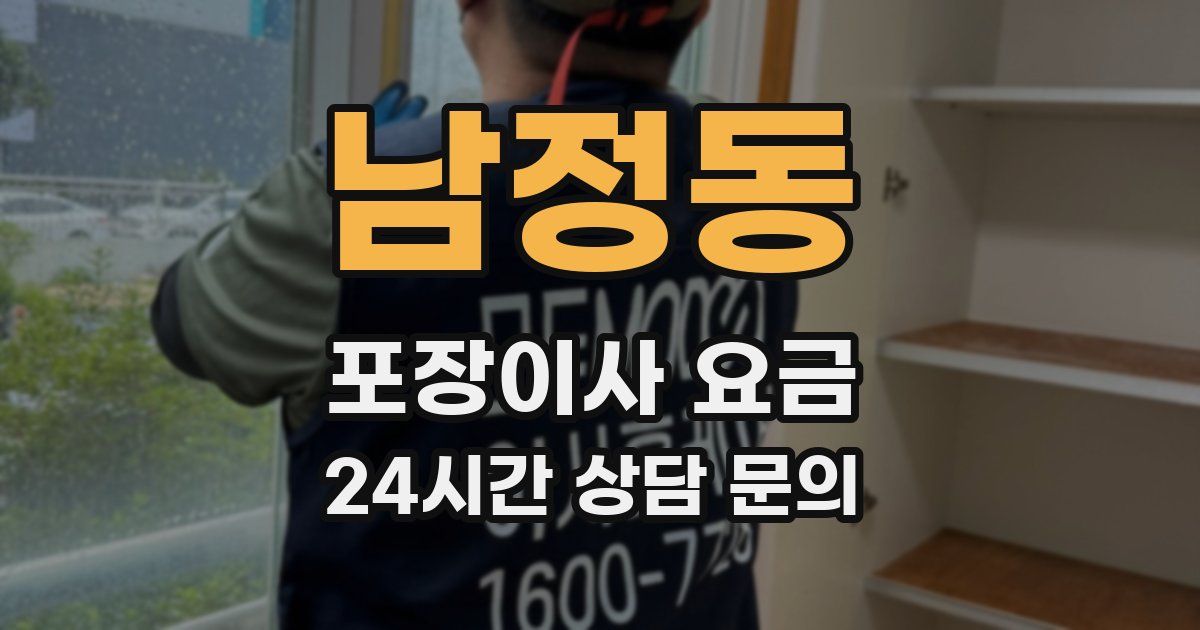 남정동 포장이사 요금