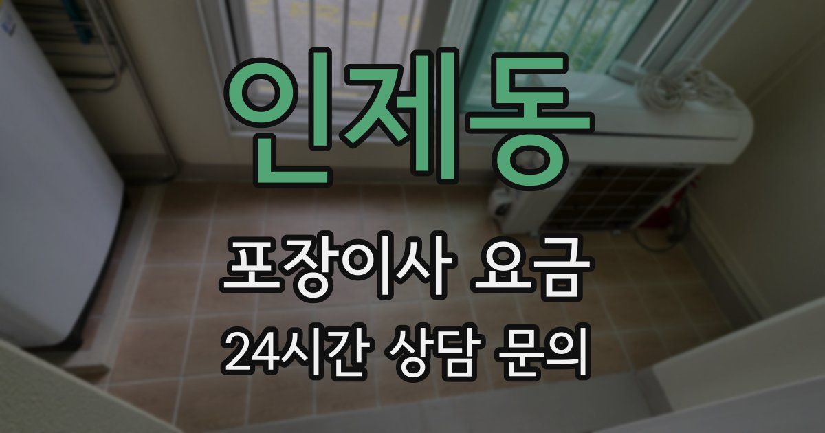 인제동 포장이사 요금