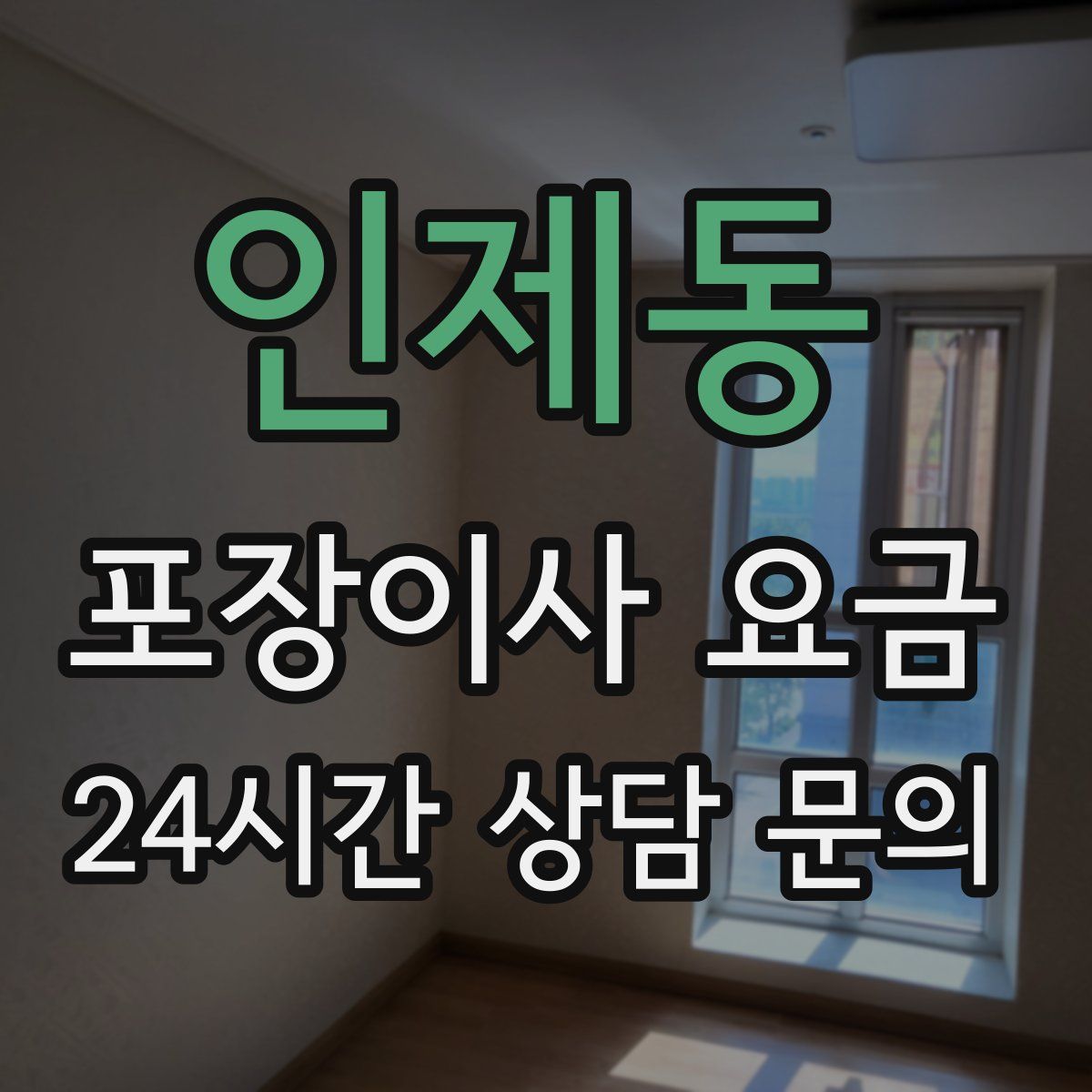 인제동 포장이사 요금