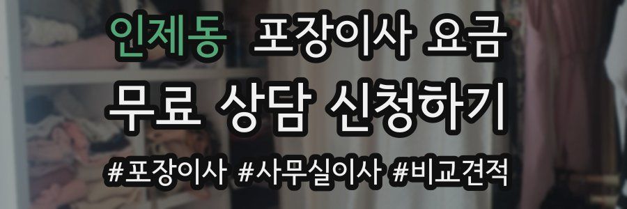 인제동 포장이사 요금