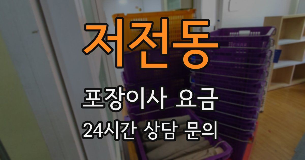 저전동 포장이사 요금