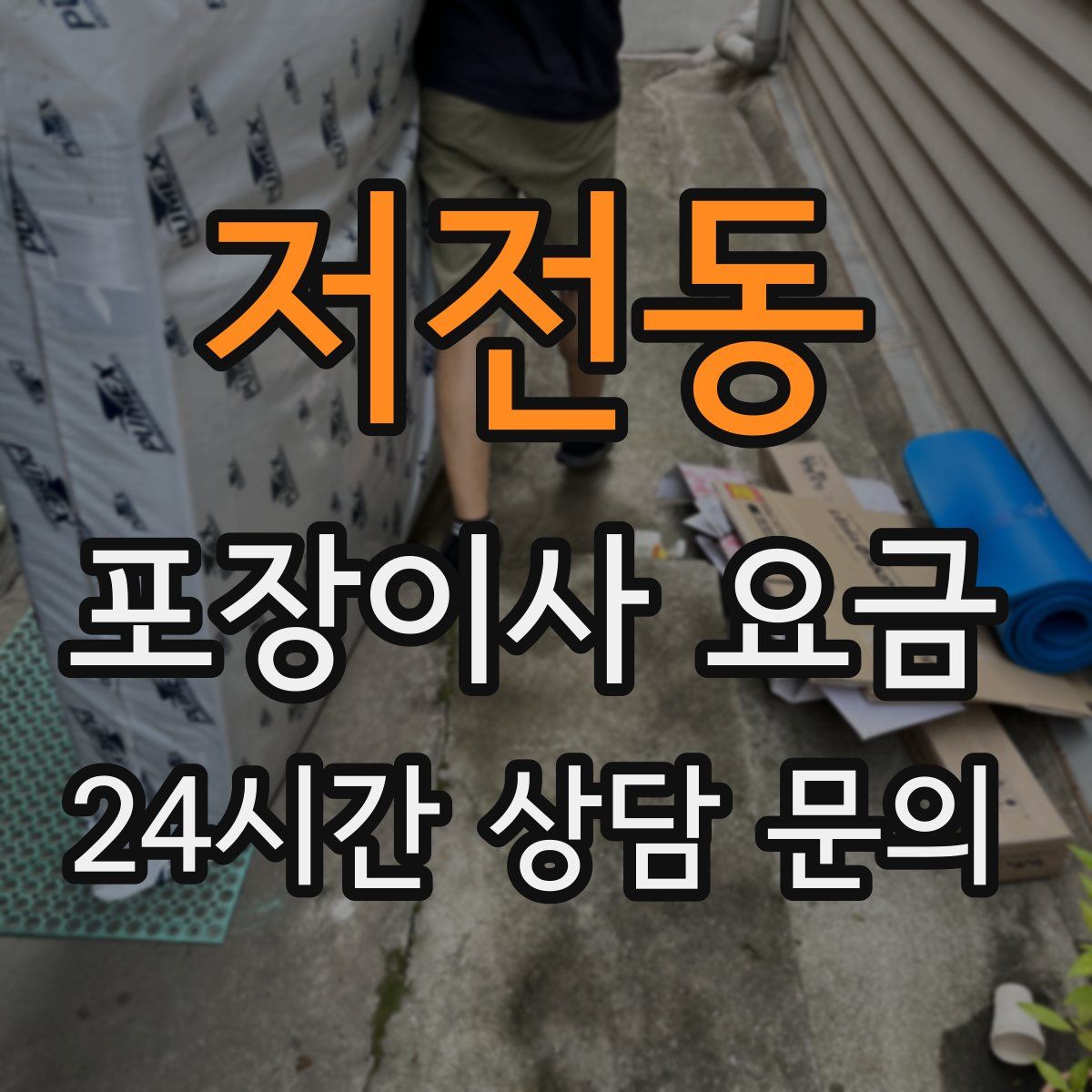 저전동 포장이사 요금